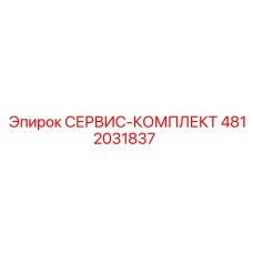 4812031837 СЕРВИС-КОМПЛЕКТ Epiroc