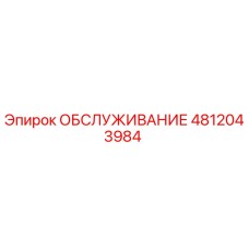 4812043984 ОБСЛУЖИВАНИЕ Epiroc