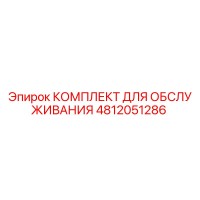 4812051286 КОМПЛЕКТ ДЛЯ ОБСЛУЖИВАНИЯ Epiroc