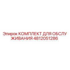 4812051286 КОМПЛЕКТ ДЛЯ ОБСЛУЖИВАНИЯ Epiroc