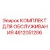 4812051286 КОМПЛЕКТ ДЛЯ ОБСЛУЖИВАНИЯ Epiroc
