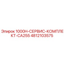 4812103575 1000H-СЕРВИС-КОМПЛЕКТ-CA255 Epiroc