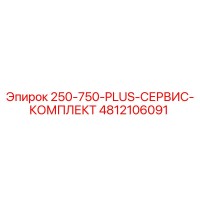 4812106091 250-750-PLUS-СЕРВИС-КОМПЛЕКТ Epiroc