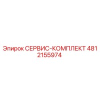 4812155974 СЕРВИС-КОМПЛЕКТ Эпирок