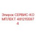 4812155974 СЕРВИС-КОМПЛЕКТ Эпирок