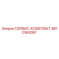 4812160097 СЕРВИС-КОМПЛЕКТ Epiroc