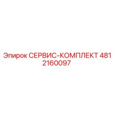 4812160097 СЕРВИС-КОМПЛЕКТ Epiroc