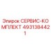 4931384421 СЕРВИС-КОМПЛЕКТ Epiroc