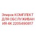 2205490817 КОМПЛЕКТ ДЛЯ ОБСЛУЖИВАНИЯ 4K Epiroc