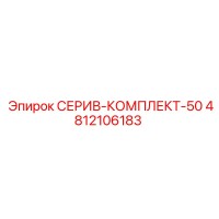 4812106183 СЕРИВ-КОМПЛЕКТ-50 Epiroc