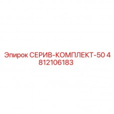 Изображение комплекта Epiroc деталь 4812106183