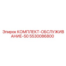 5530086800 КОМПЛЕКТ-ОБСЛУЖИВАНИЕ-50 Epiroc