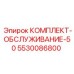 5530086800 КОМПЛЕКТ-ОБСЛУЖИВАНИЕ-50 Epiroc