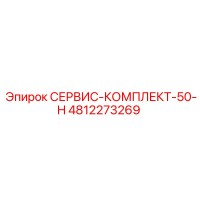 4812273269 СЕРВИС-КОМПЛЕКТ-50-H Epiroc