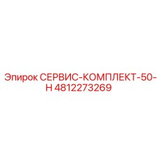 4812273269 СЕРВИС-КОМПЛЕКТ-50-H Epiroc