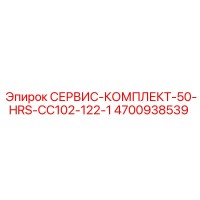 4700938539 СЕРВИС-КОМПЛЕКТ-50-HRS-CC102-122-1 Epiroc