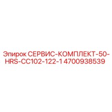 4700938539 СЕРВИС-КОМПЛЕКТ-50-HRS-CC102-122-1 Epiroc