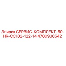 4700938542 СЕРВИС-КОМПЛЕКТ-50-HR-CC102-122-14 Epiroc