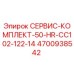 4700938542 СЕРВИС-КОМПЛЕКТ-50-HR-CC102-122-14 Epiroc