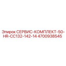 4700938545 СЕРВИС-КОМПЛЕКТ-50-HR-CC132-142-14 Epiroc
