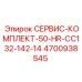 4700938545 СЕРВИС-КОМПЛЕКТ-50-HR-CC132-142-14 Epiroc