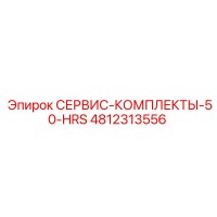 4812313556 СЕРВИС-КОМПЛЕКТЫ-50-HRS Epiroc