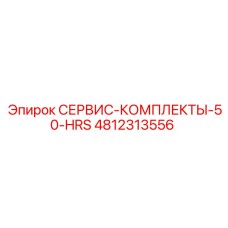 4812313556 СЕРВИС-КОМПЛЕКТЫ-50-HRS Epiroc