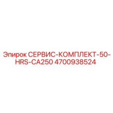 4700938524 СЕРВИС-КОМПЛЕКТ-50-HRS-CA250 Epiroc