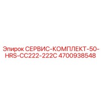 4700938548 СЕРВИС-КОМПЛЕКТ-50-HRS-CC222-222C Epiroc