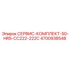 4700938548 СЕРВИС-КОМПЛЕКТ-50-HRS-CC222-222C Epiroc