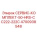 Комплект первого обслуживания Epiroc 4700938548