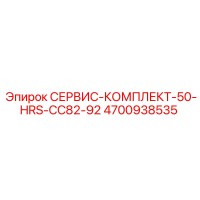 4700938535 СЕРВИС-КОМПЛЕКТ-50-HRS-CC82-92 Epiroc