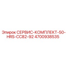 4700938535 СЕРВИС-КОМПЛЕКТ-50-HRS-CC82-92 Epiroc