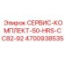 4700938535 СЕРВИС-КОМПЛЕКТ-50-HRS-CC82-92 Epiroc