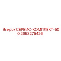 2653275426 СЕРВИС-КОМПЛЕКТ-500 Epiroc