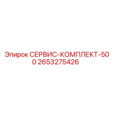 2653275426 СЕРВИС-КОМПЛЕКТ-500 Epiroc