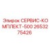 2653275426 СЕРВИС-КОМПЛЕКТ-500 Epiroc