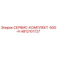 4812101727 СЕРВИС-КОМПЛЕКТ-500-H Epiroc