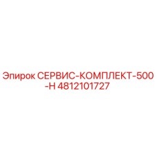 4812101727 СЕРВИС-КОМПЛЕКТ-500-H Epiroc