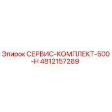 4812157269 СЕРВИС-КОМПЛЕКТ-500-H Epiroc