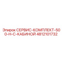 4812101732 СЕРВИС-КОМПЛЕКТ-500-H-С-КАБИНОЙ Epiroc