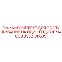 3382100605 КОМПЛЕКТ ДЛЯ ОБСЛУЖИВАНИЯ НА ОДИН ГОД-500 ЧАСОВ Epiroc