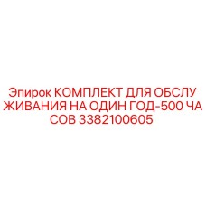 3382100605 КОМПЛЕКТ ДЛЯ ОБСЛУЖИВАНИЯ НА ОДИН ГОД-500 ЧАСОВ Epiroc