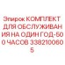 3382100605 КОМПЛЕКТ ДЛЯ ОБСЛУЖИВАНИЯ НА ОДИН ГОД-500 ЧАСОВ Epiroc