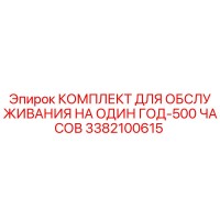 3382100615 КОМПЛЕКТ ДЛЯ ОБСЛУЖИВАНИЯ НА ОДИН ГОД-500 ЧАСОВ Epiroc