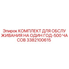 3382100615 КОМПЛЕКТ ДЛЯ ОБСЛУЖИВАНИЯ НА ОДИН ГОД-500 ЧАСОВ Epiroc