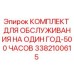 3382100615 КОМПЛЕКТ ДЛЯ ОБСЛУЖИВАНИЯ НА ОДИН ГОД-500 ЧАСОВ Epiroc