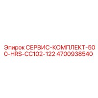4700938540 СЕРВИС-КОМПЛЕКТ-500-HRS-CC102-122 Epiroc