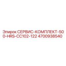 4700938540 СЕРВИС-КОМПЛЕКТ-500-HRS-CC102-122 Epiroc