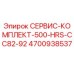 4700938537 СЕРВИС-КОМПЛЕКТ-500-HRS-CC82-92 Epiroc